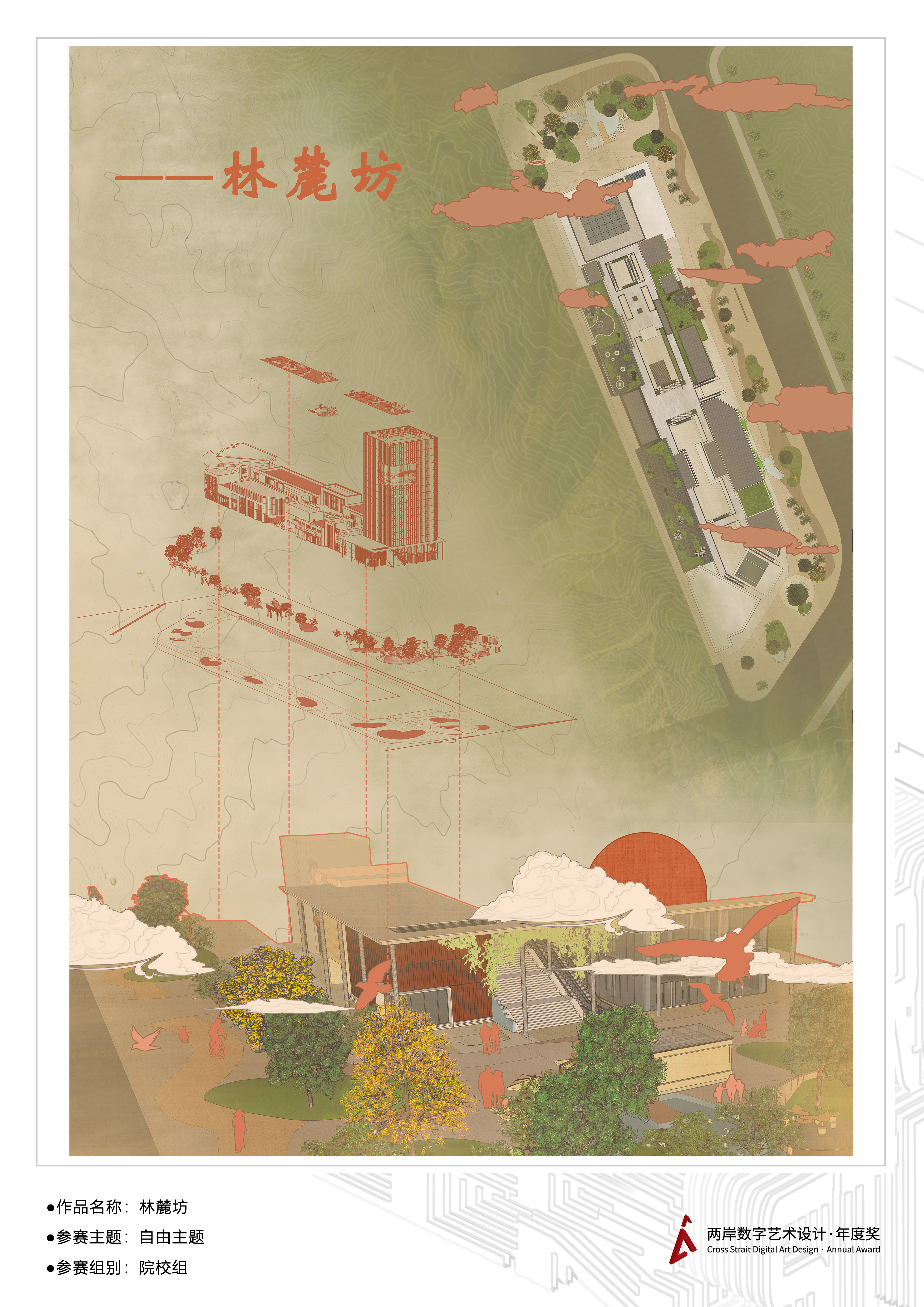 林麓坊——2025两岸数字艺术设计·年度奖优秀作品展-两岸国际艺术设计·年度奖·两岸数字艺术设计大赛