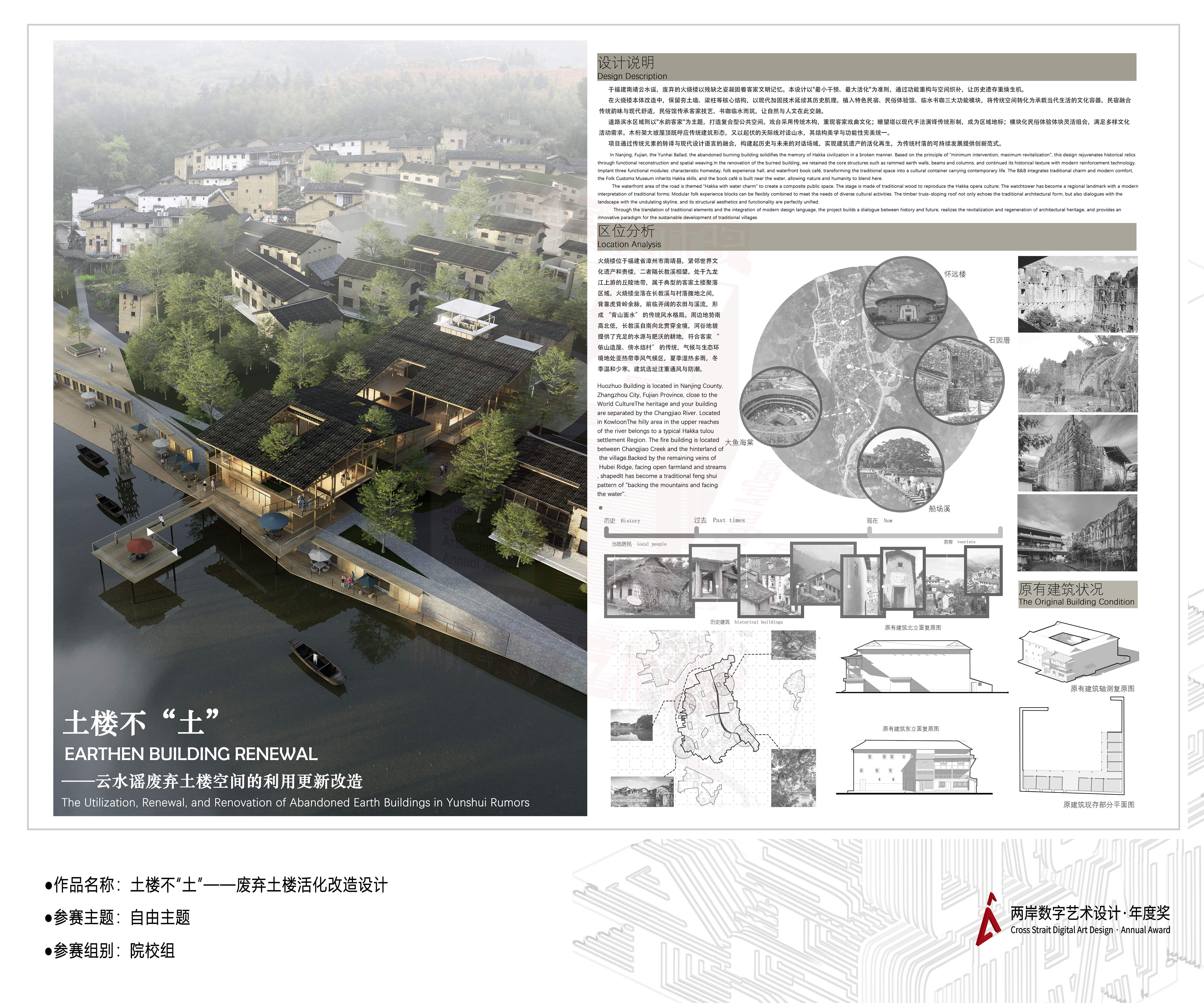 《土楼不“土”——废弃土楼活化改造设计》——2025两岸数字艺术设计·年度奖优秀作品展-两岸国际艺术设计·年度奖·两岸数字艺术设计大赛