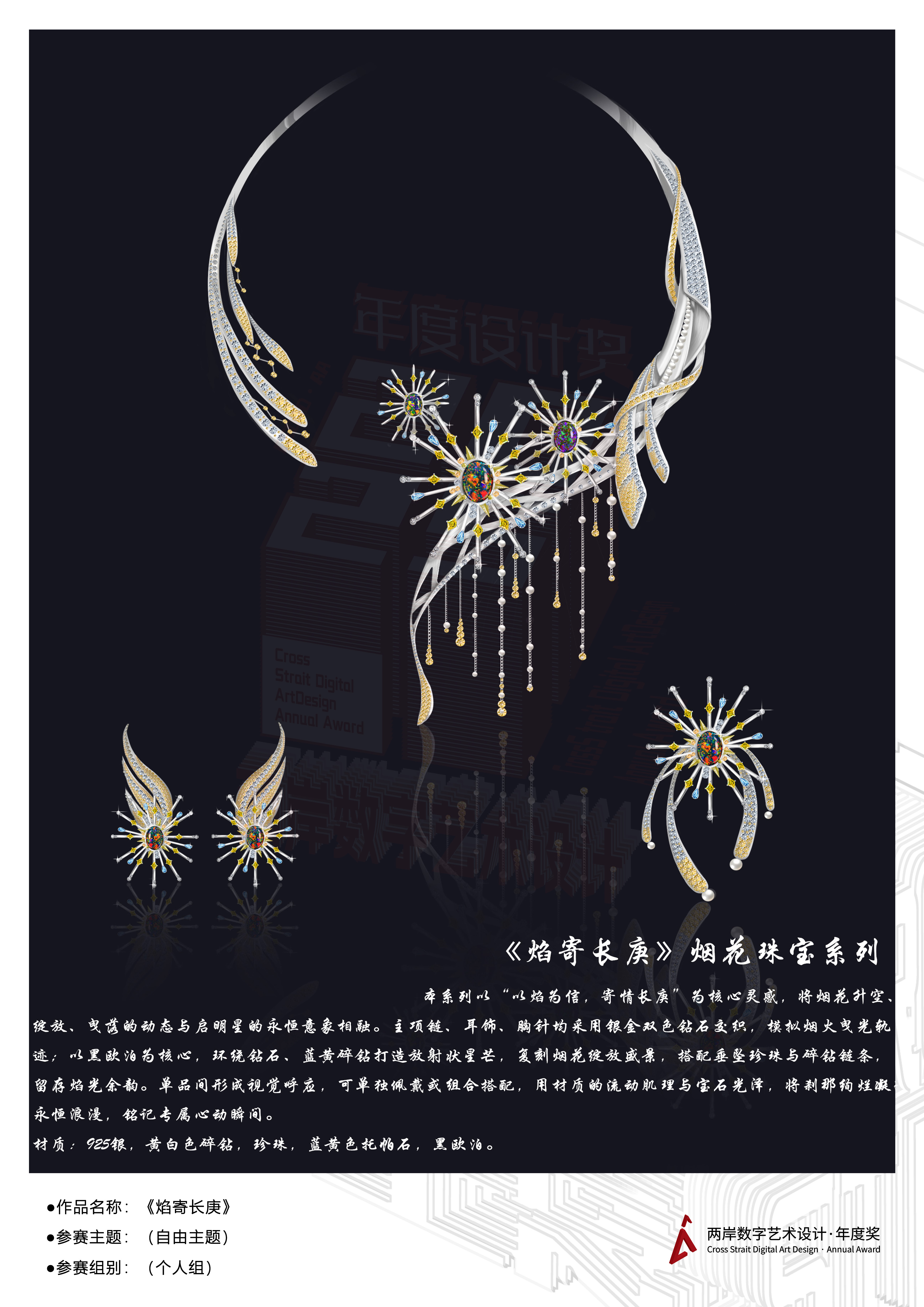 《焰寄长庚》——2025两岸数字艺术设计·年度奖优秀作品展-两岸国际艺术设计·年度奖·两岸数字艺术设计大赛